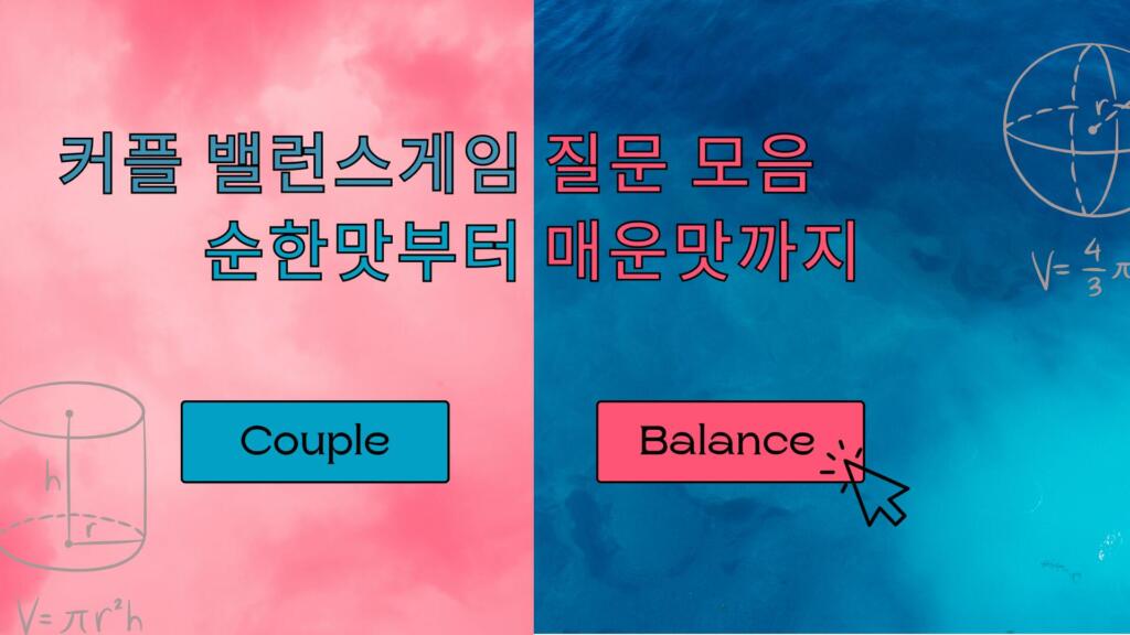 커플 밸런스게임 질문 모음 : 순한맛부터 매운맛까지