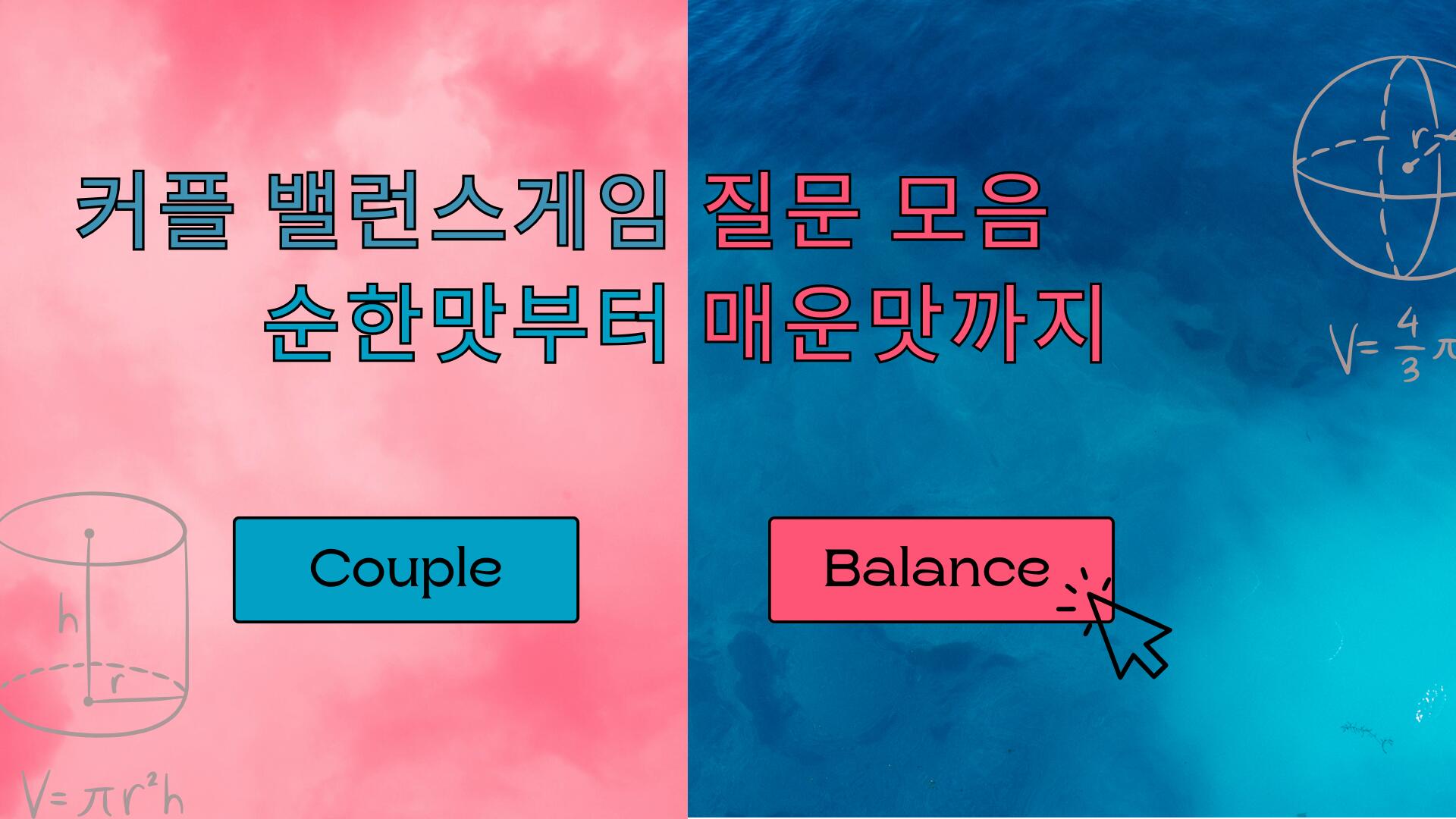 커플 밸런스게임 질문 모음 : 순한맛부터 매운맛까지