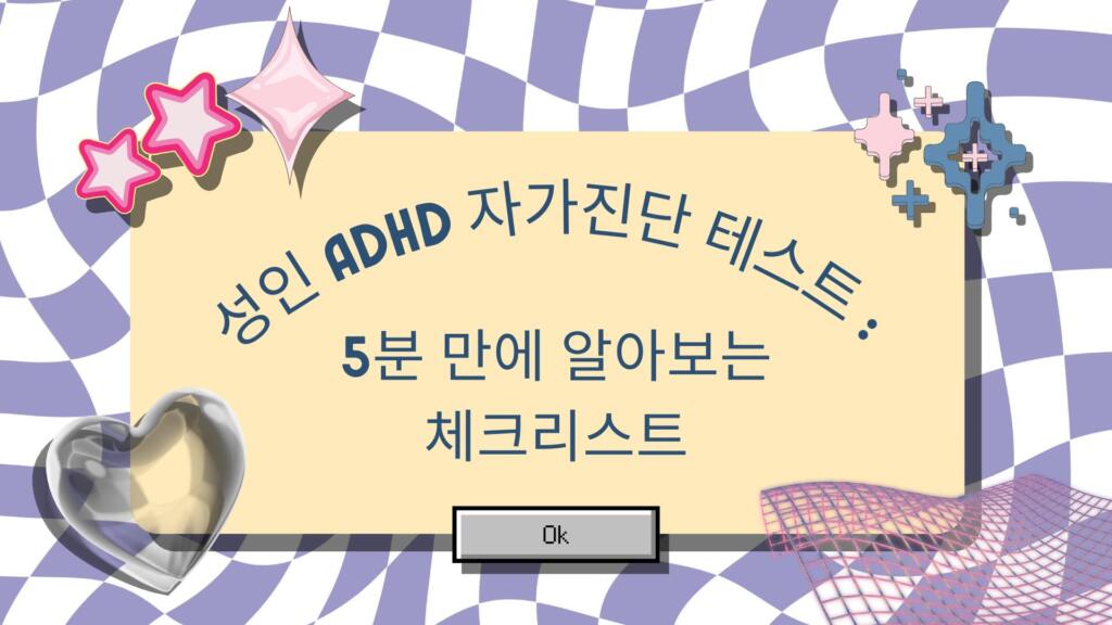 성인 ADHD 자가진단 테스트 : 5분 만에 알아보는 체크리스트