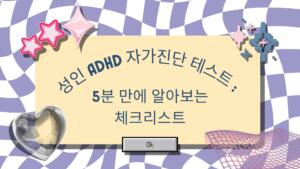 성인 ADHD 자가진단 테스트 : 5분 만에 알아보는 체크리스트