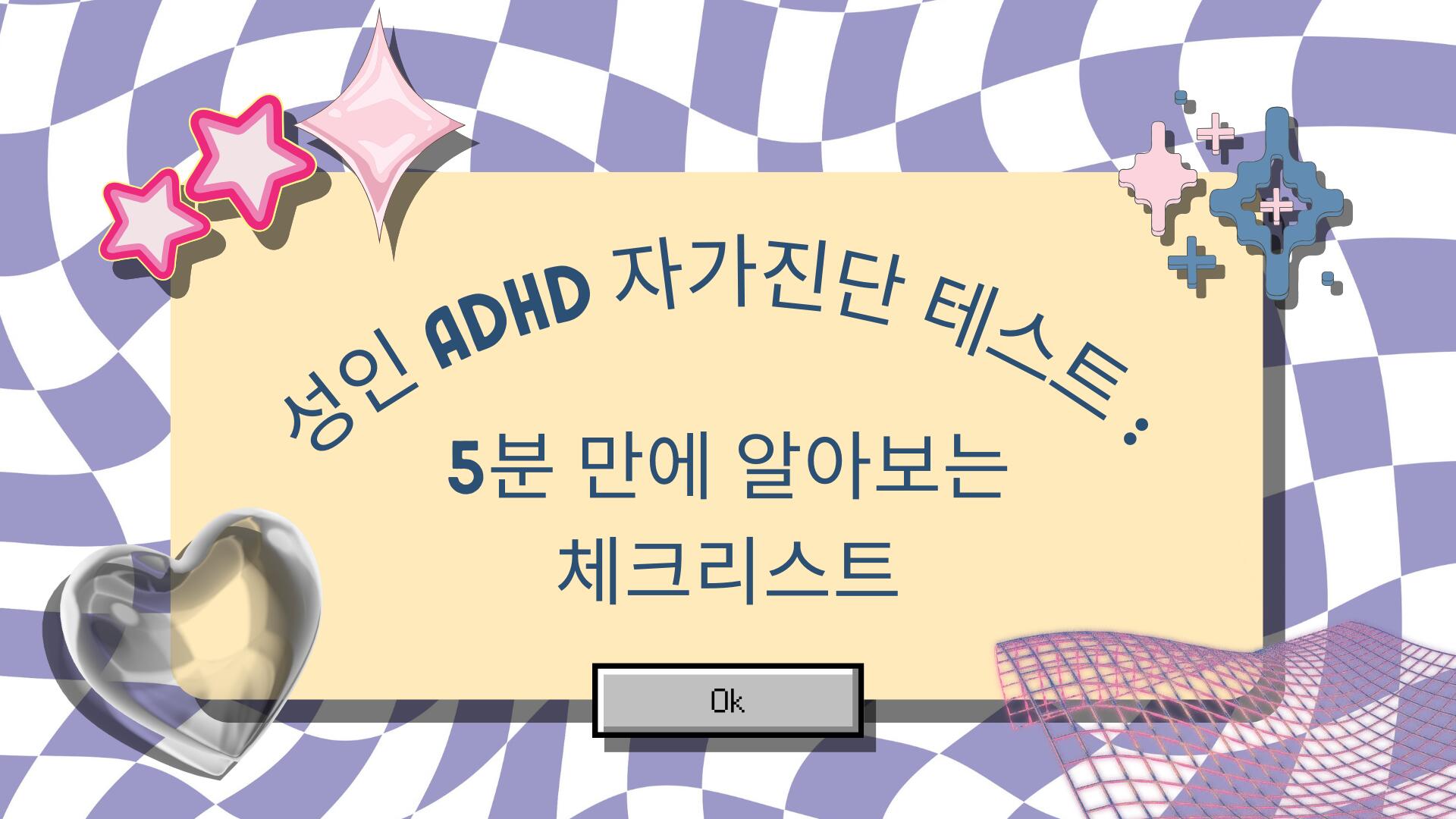 성인 ADHD 자가진단 테스트 : 5분 만에 알아보는 체크리스트