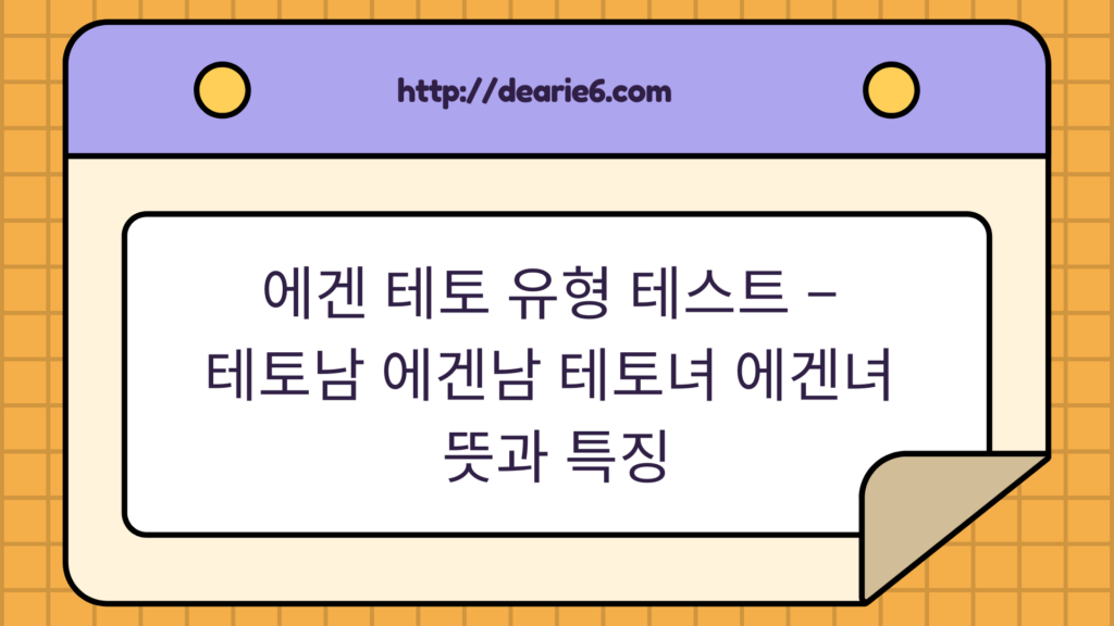 에겐 테토 유형 테스트 – 테토남 에겐남 테토녀 에겐녀 뜻과 특징