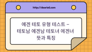 에겐 테토 유형 테스트 – 테토남 에겐남 테토녀 에겐녀 뜻과 특징