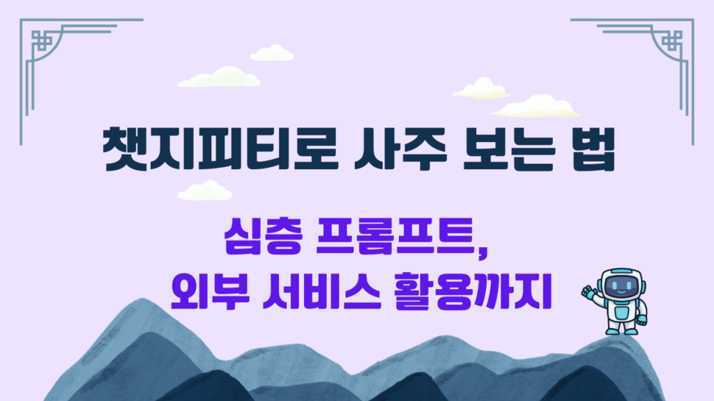 챗지피티로 사주 보는 법: 심층 프롬프트, 외부 서비스 활용까지