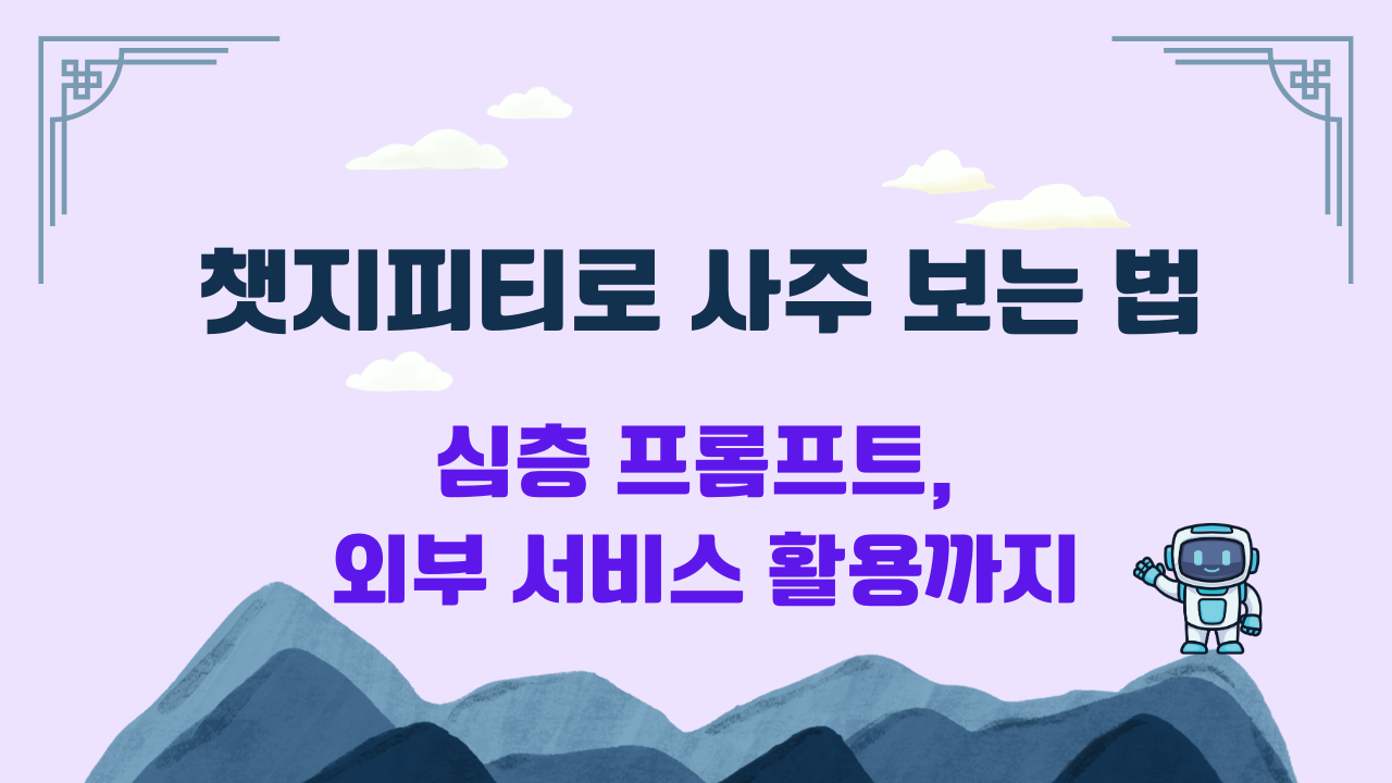 챗지피티로 사주 보는 법: 심층 프롬프트, 외부 서비스 활용까지
