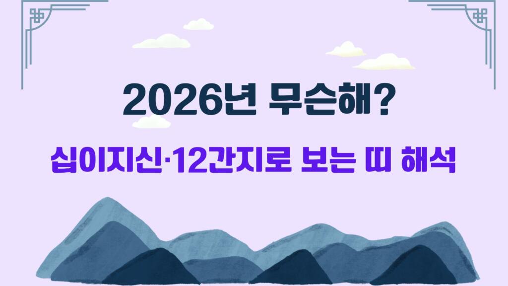 2026년 무슨해? 십이지신·12간지로 보는 올해 띠 해석