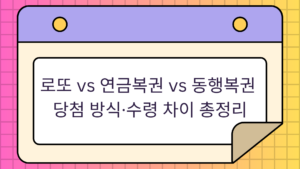 로또 vs 연금복권 vs 동행복권 – 당첨 방식·수령 차이 총정리