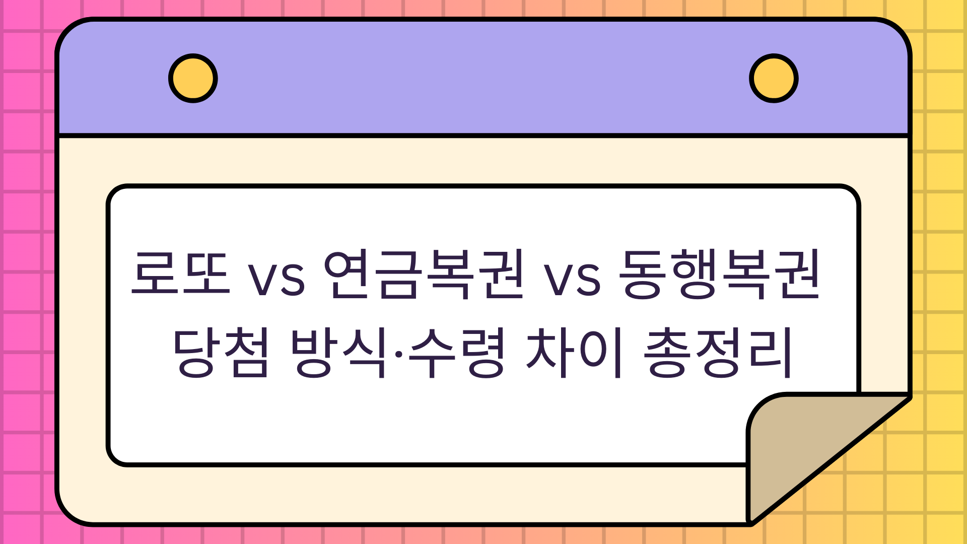 로또 vs 연금복권 vs 동행복권 – 당첨 방식·수령 차이 총정리