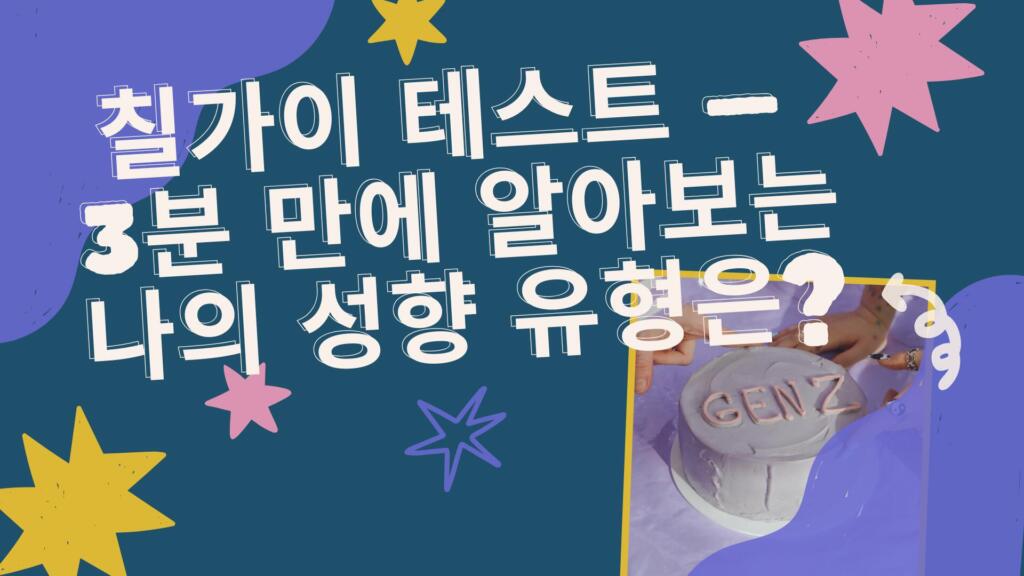 칠가이 테스트 – 3분 만에 알아보는 나의 성향 유형은?