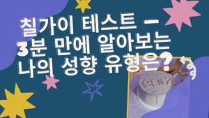 칠가이 테스트 – 3분 만에 알아보는 나의 성향 유형은?