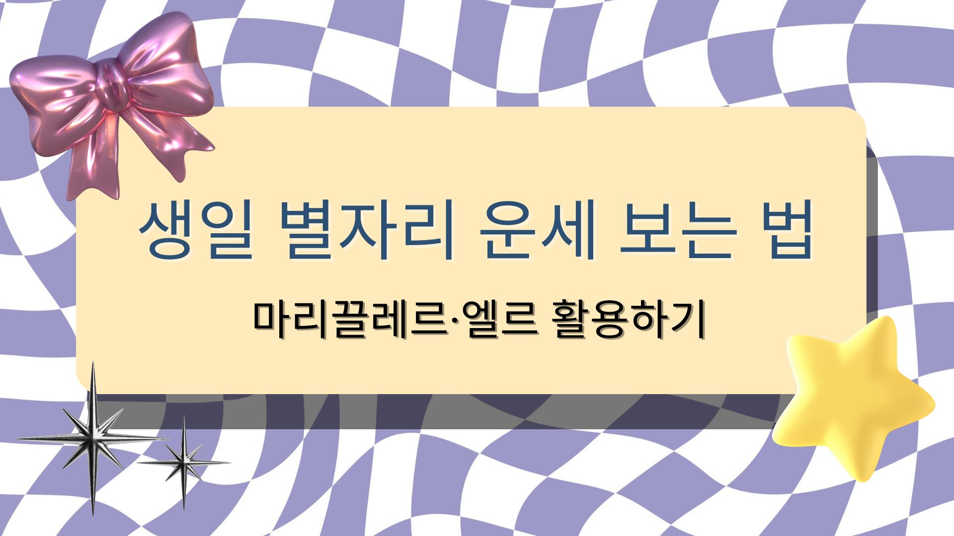 생일 별자리 운세 보는 법 – 마리끌레르·엘르 활용하기