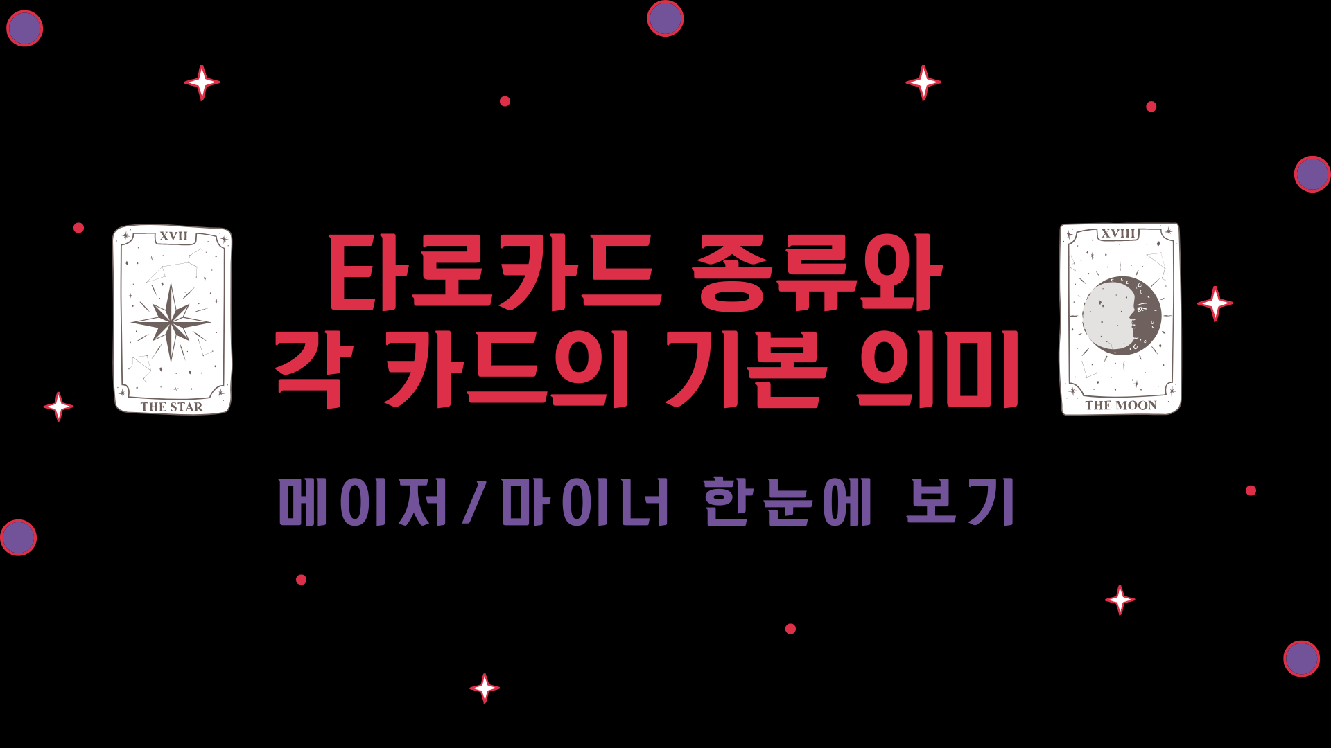타로카드 종류와 각 카드의 기본 의미 – 메이저/마이너 한눈에 보기