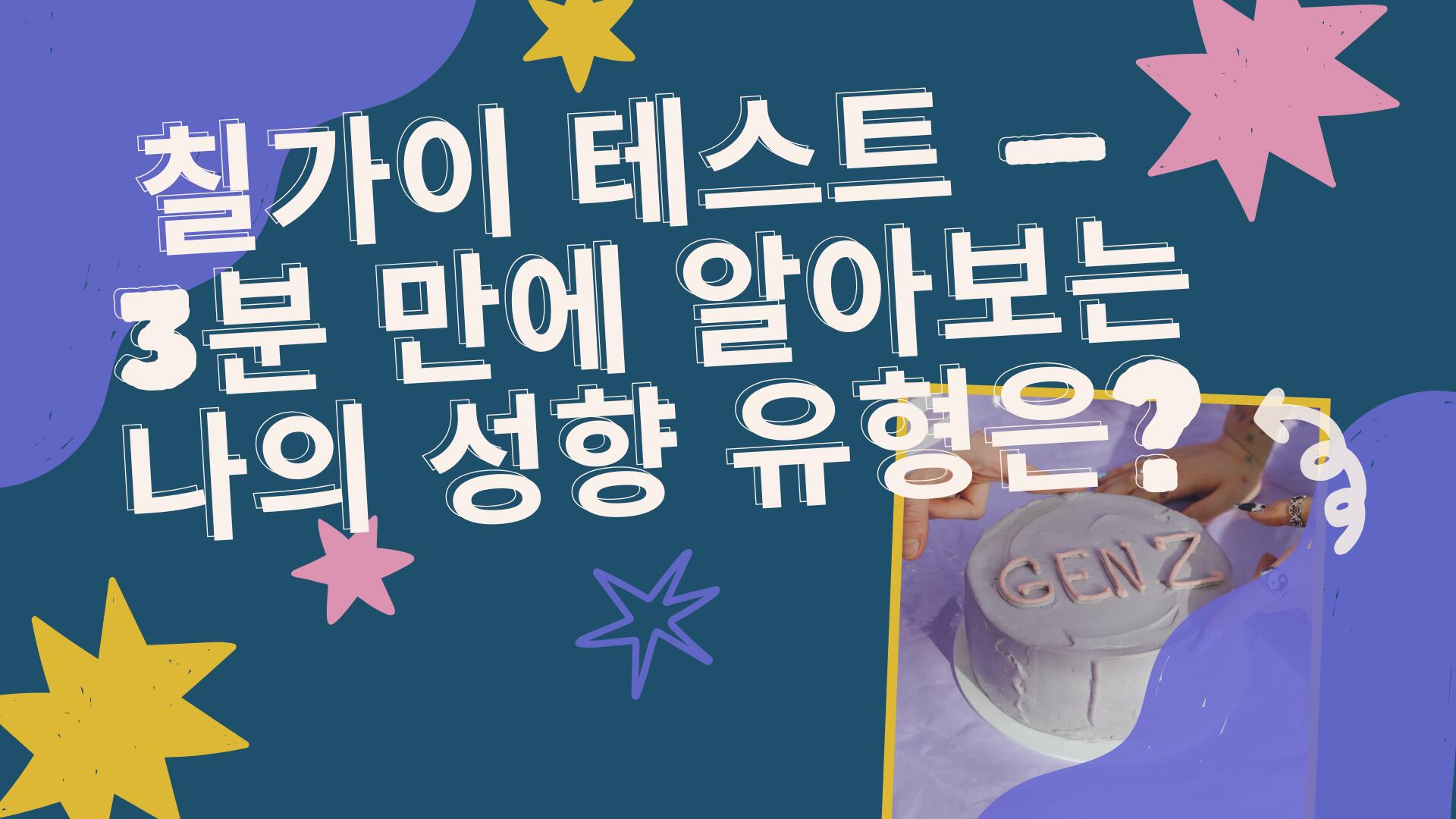 칠가이 테스트 – 3분 만에 알아보는 나의 성향 유형은?