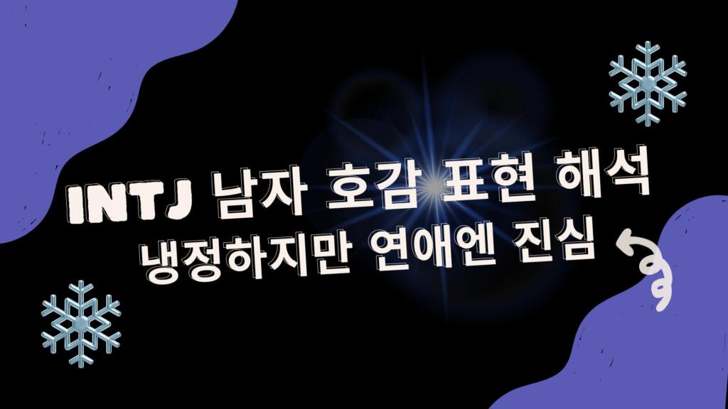 INTJ 남자 호감 표현 해석 – 냉정하지만 연애엔 진심?