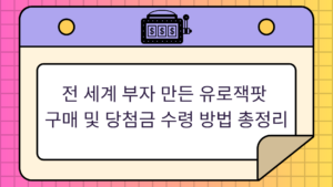 전 세계 부자 만든 유로잭팟 – 구매 및 당첨금 수령 방법 총정리
