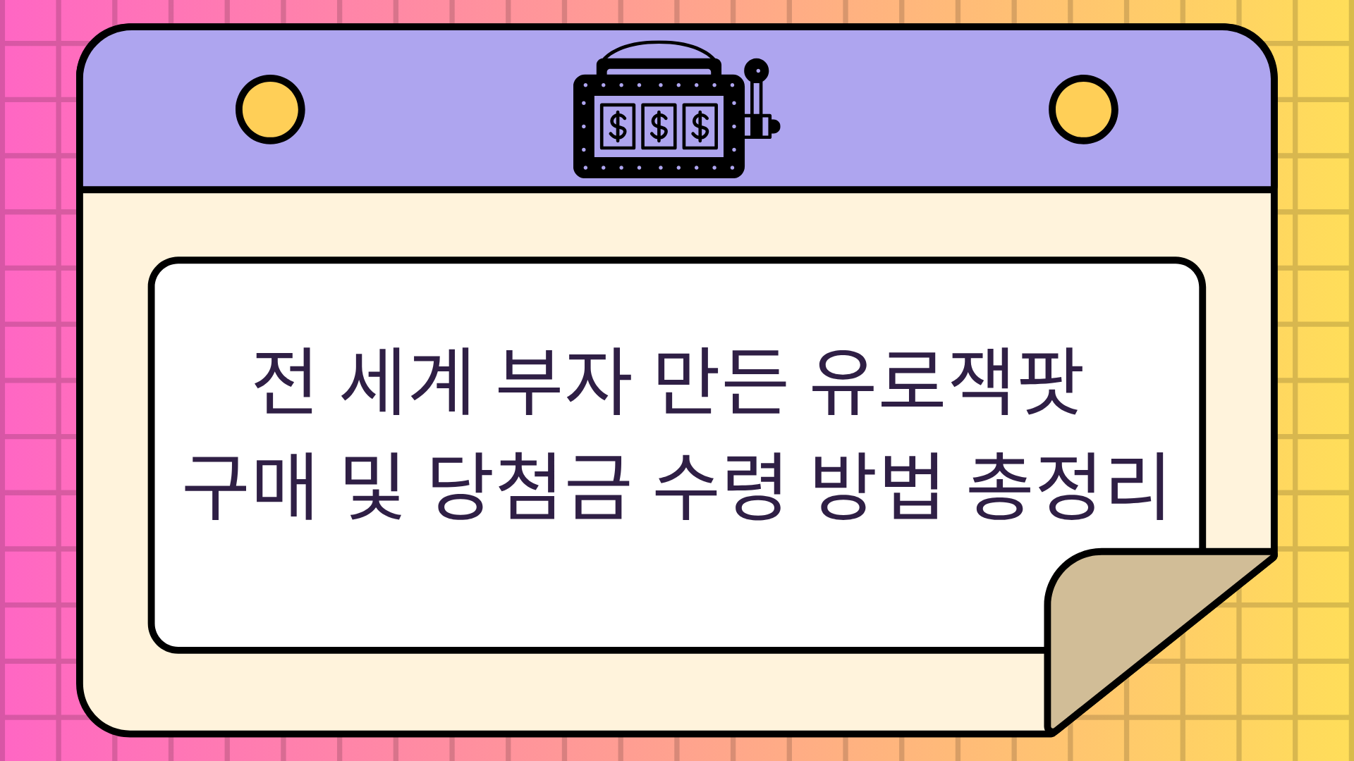 전 세계 부자 만든 유로잭팟 – 구매 및 당첨금 수령 방법 총정리