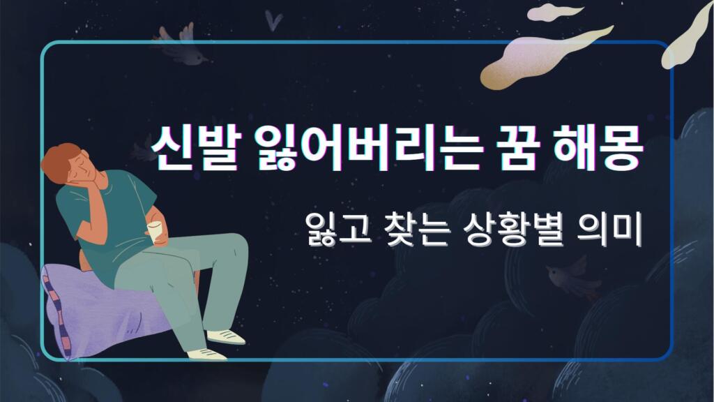 신발 잃어버리는 꿈 해몽 – 잃고 찾는 상황별 의미