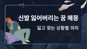 신발 잃어버리는 꿈 해몽 – 잃고 찾는 상황별 의미