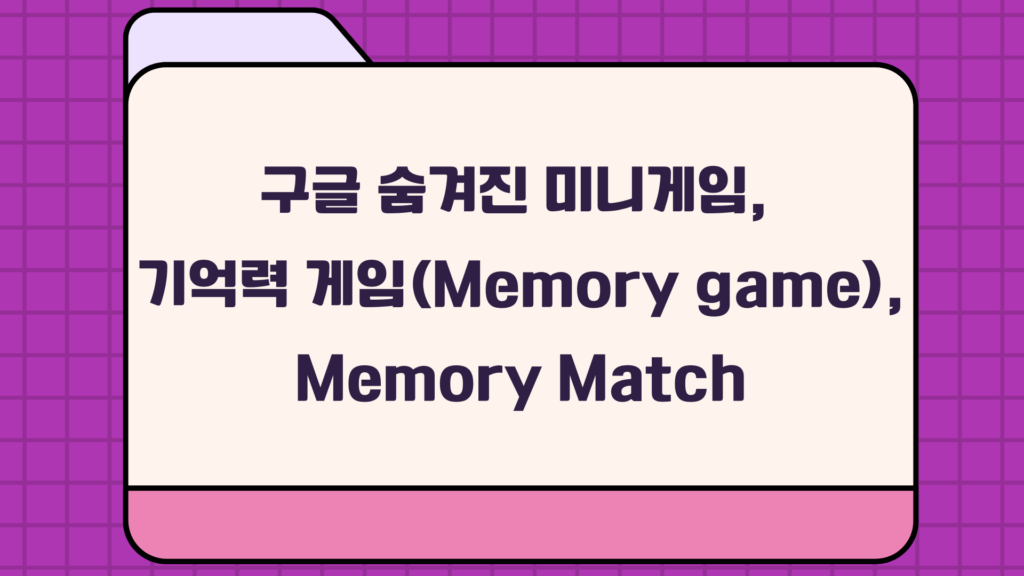 구글 숨겨진 미니게임, 기억력 게임（Memory game）, Memory Match