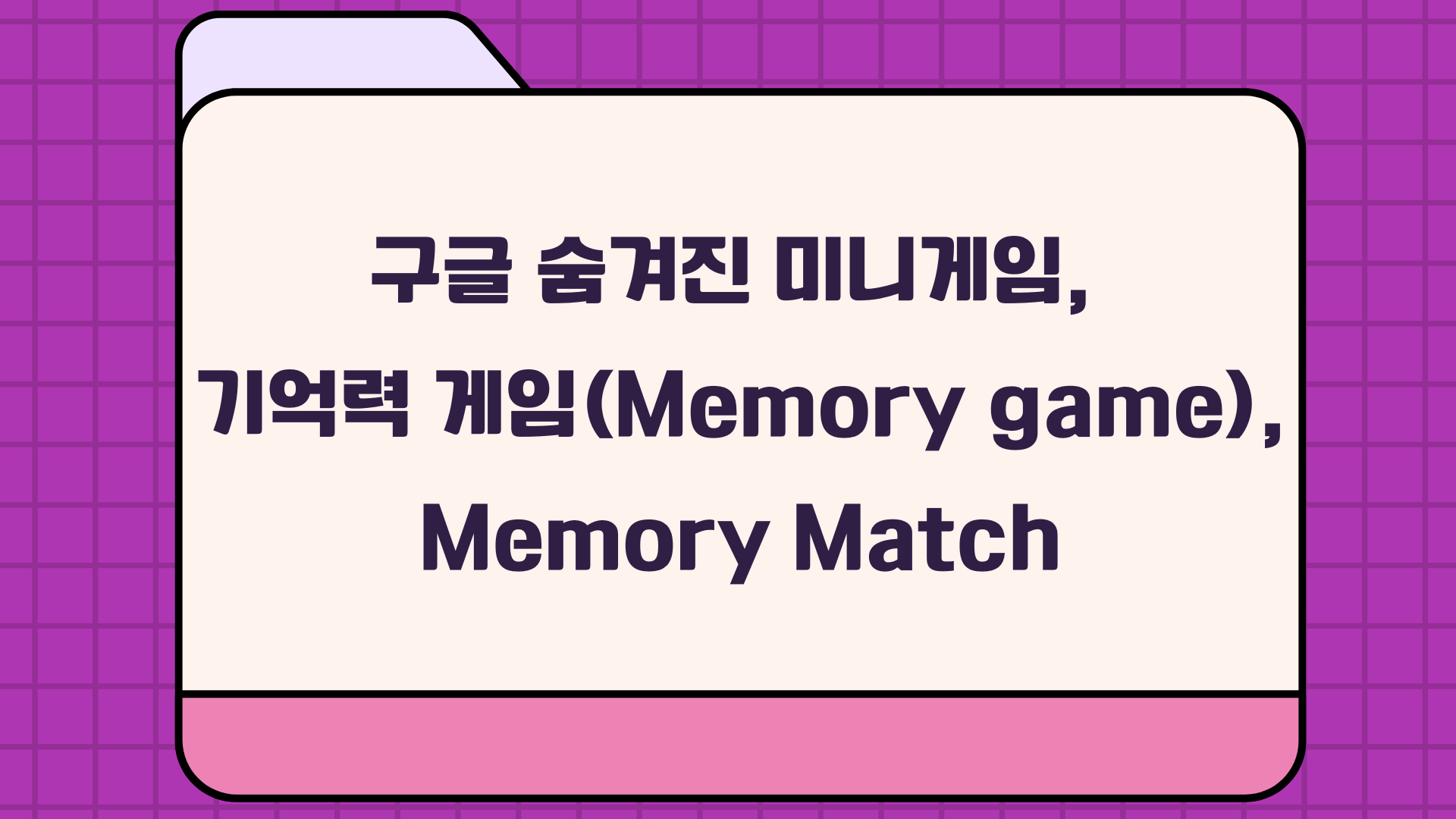 구글 숨겨진 미니게임, 기억력 게임（Memory game）, Memory Match