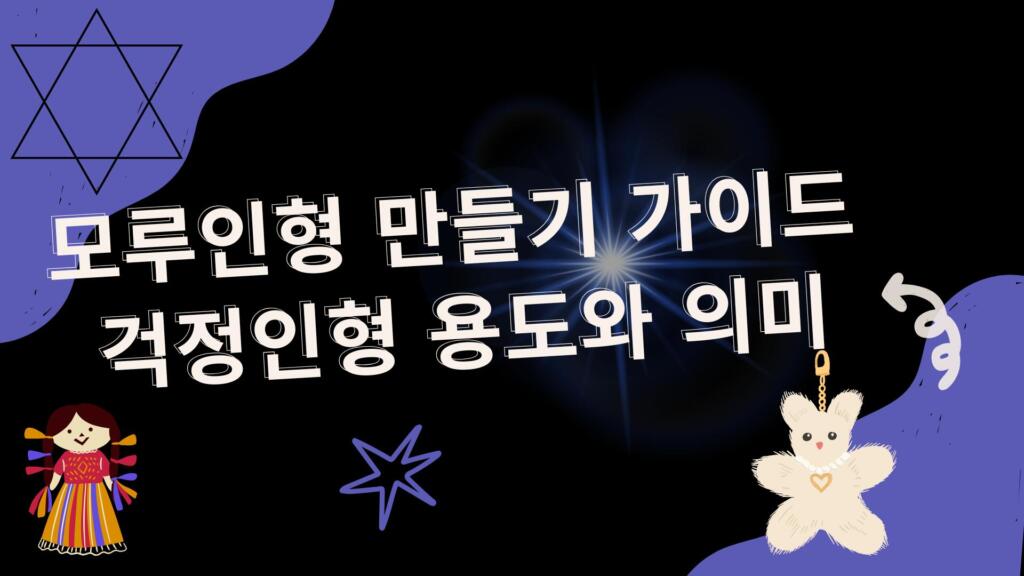 모루인형 만들기 가이드 – 걱정인형 용도와 의미