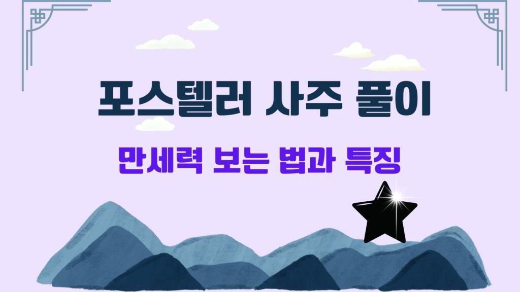 포스텔러 사주 풀이 – 만세력 보는 법과 특징