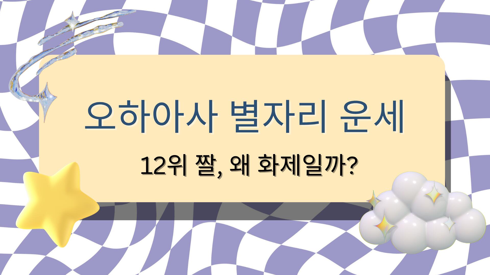 오하아사 별자리 운세 12위 짤, 왜 화제일까?