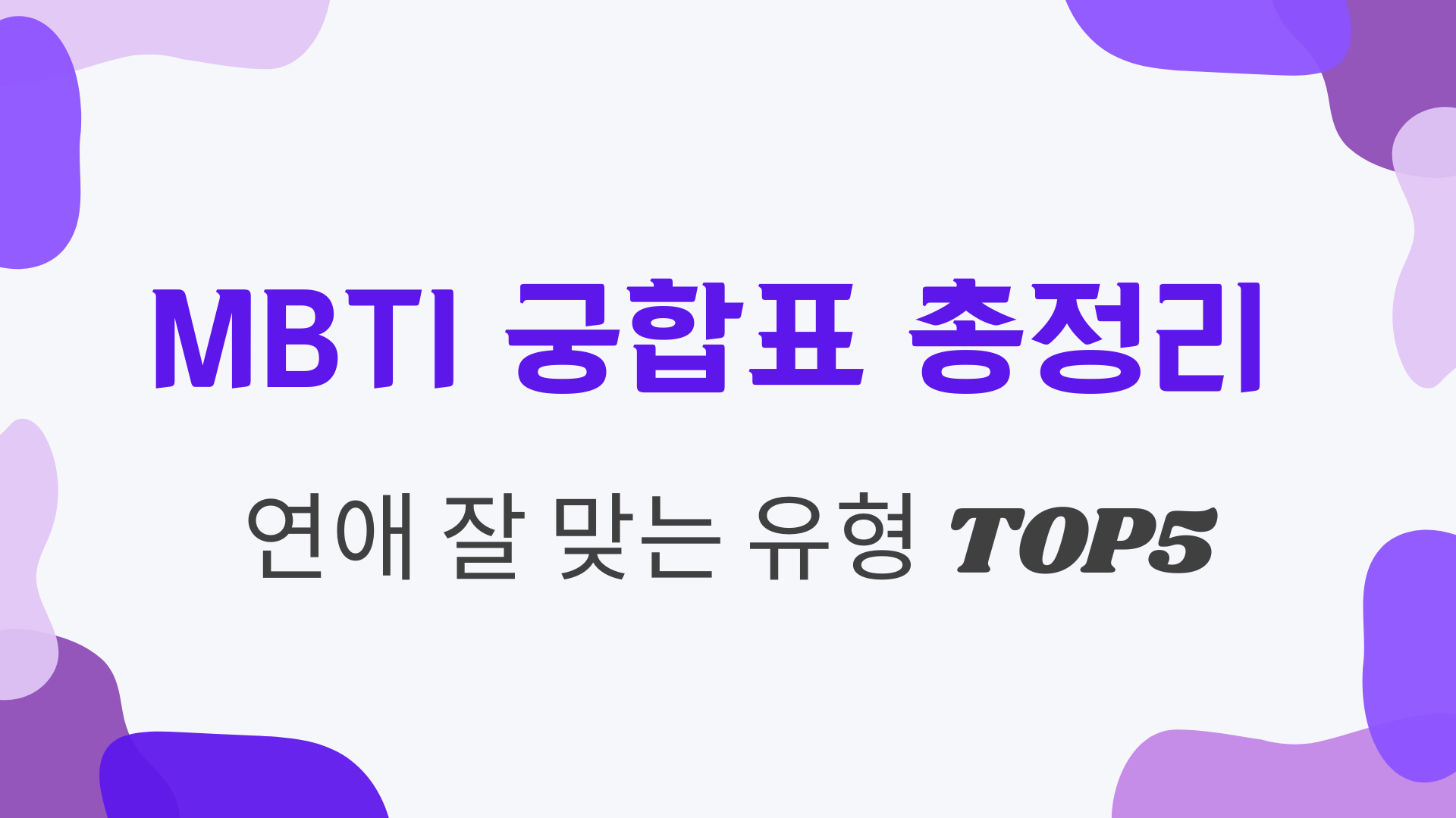 MBTI 궁합표 총정리 – 연애 잘 맞는 유형 TOP5