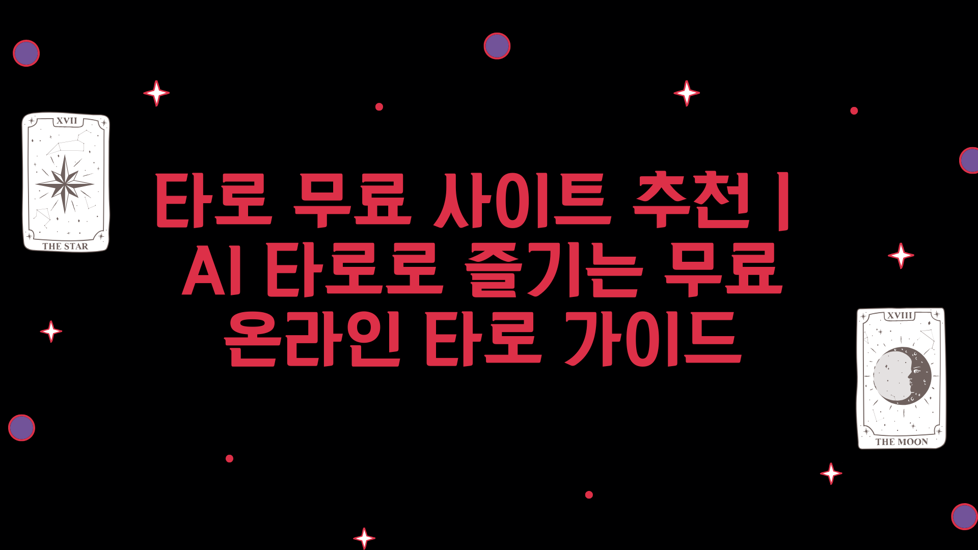 타로 무료 사이트 추천｜AI 타로로 즐기는 무료 온라인 타로 가이드