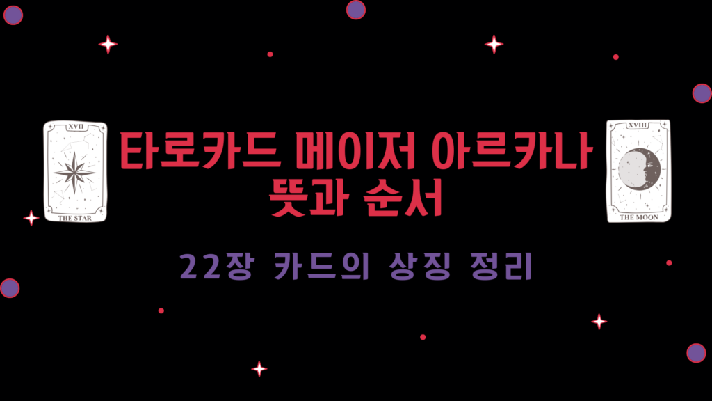 타로카드 메이저 아르카나 뜻과 순서 – 22장 카드의 상징 정리