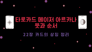 타로카드 메이저 아르카나 뜻과 순서 – 22장 카드의 상징 정리