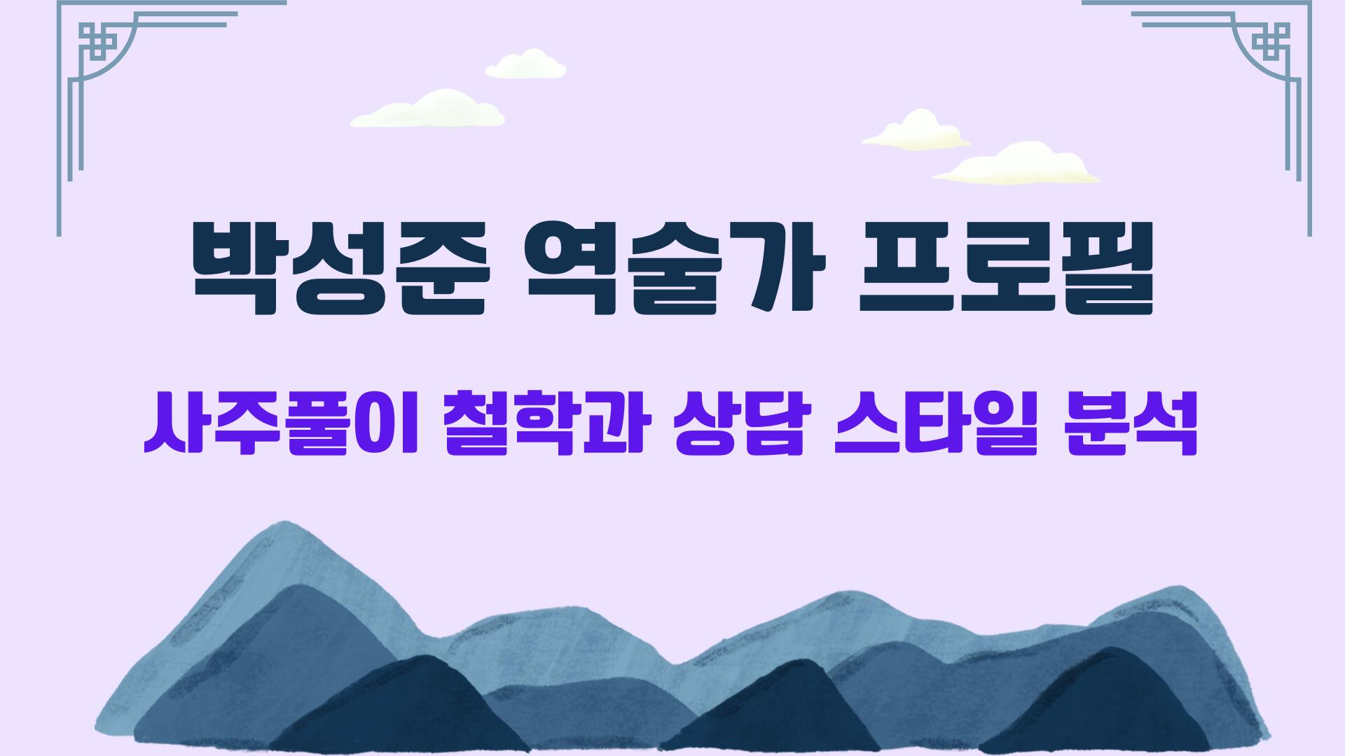 박성준 역술가 프로필 – 사주풀이 철학과 상담 스타일 분석