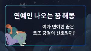 연예인 나오는 꿈 해몽 – 여자 연예인 꿈은 로또 당첨의 신호일까?