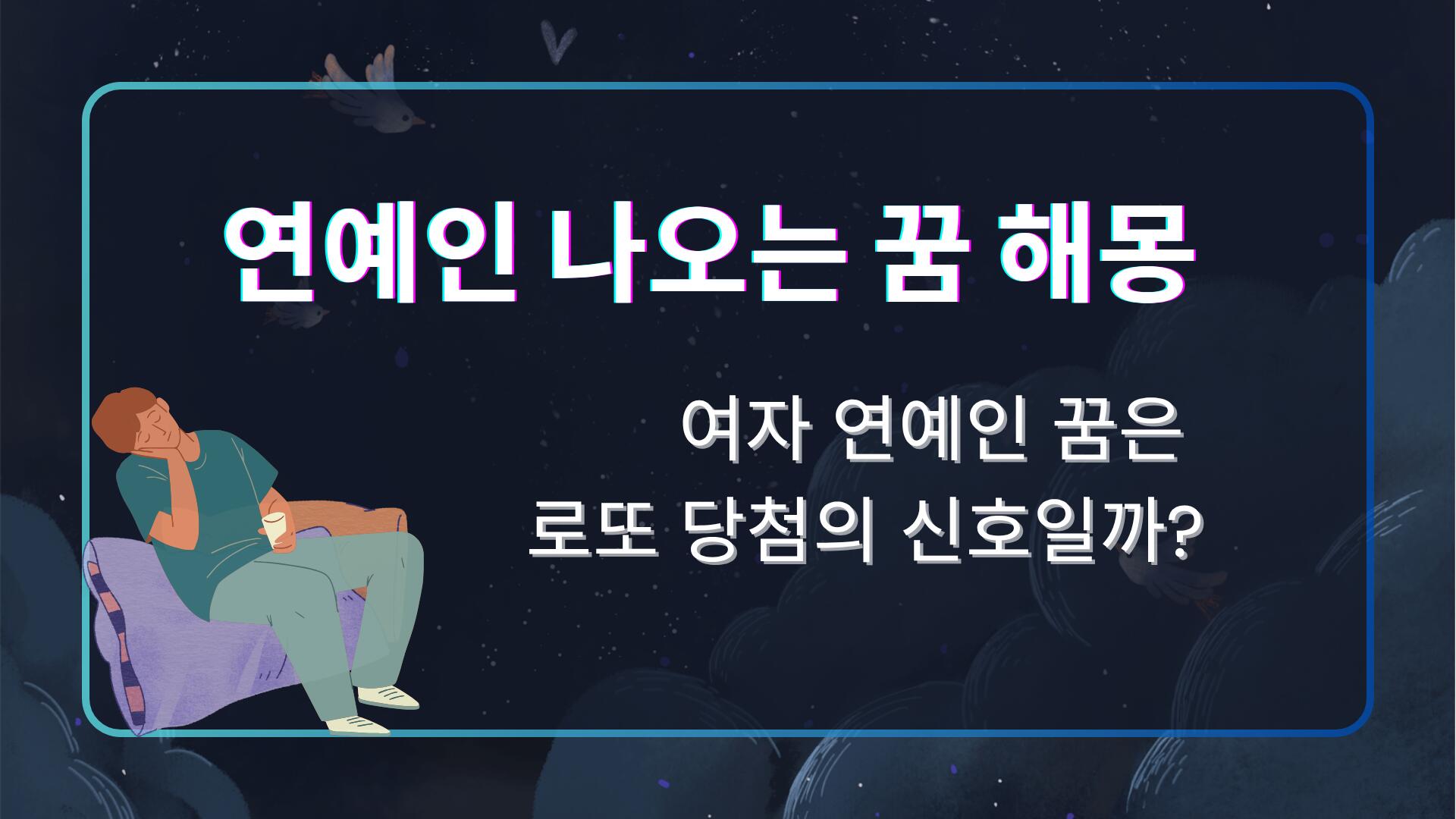 연예인 나오는 꿈 해몽 – 여자 연예인 꿈은 로또 당첨의 신호일까?