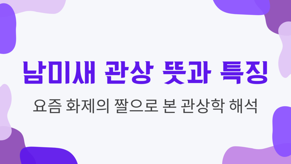 남미새 관상 뜻과 특징 요즘 화제의 짤으로 본 관상학 해석