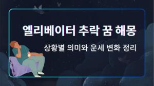 엘리베이터 추락 꿈 해몽 – 상황별 의미와 운세 변화 정리