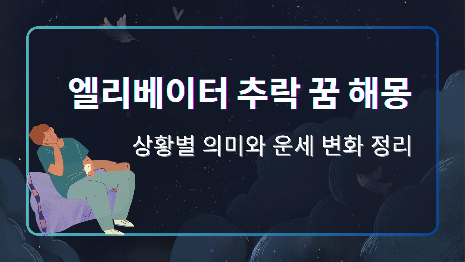 엘리베이터 추락 꿈 해몽 – 상황별 의미와 운세 변화 정리