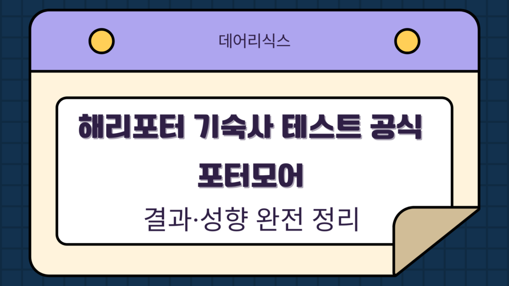 해리포터 기숙사 테스트 공식 – 포터모어 결과·성향 완전 정리