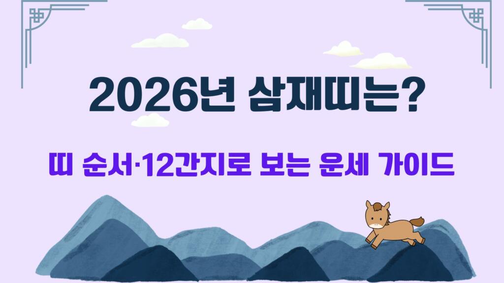 2026년 삼재띠는? – 띠 순서·12간지로 보는 운세 가이드