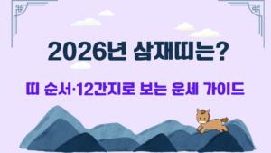 2026년 삼재띠는? – 띠 순서·12간지로 보는 운세 가이드