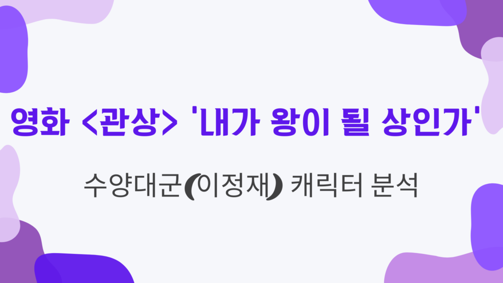 영화 '내가 왕이 될 상인가' 수양대군(이정재) 캐릭터 분석