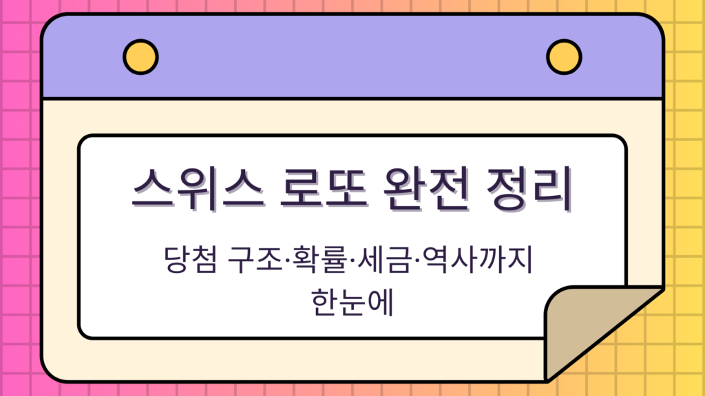 스위스 로또 완전 정리 – 당첨 구조·확률·세금·역사까지 한눈에