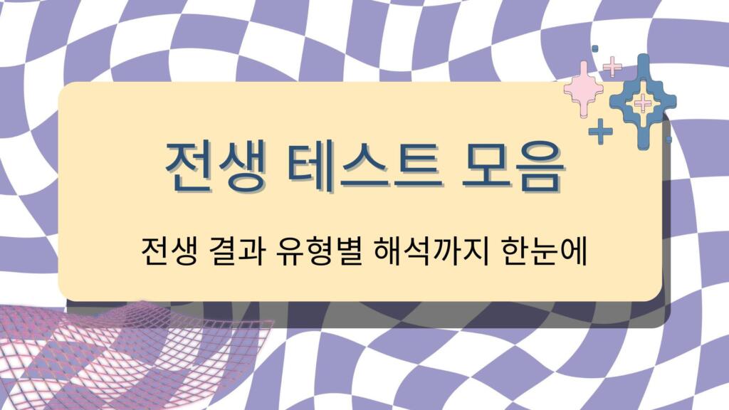 전생 테스트 모음 – 전생 결과 유형별 해석까지 한눈에
