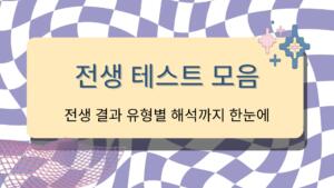 전생 테스트 모음 – 전생 결과 유형별 해석까지 한눈에