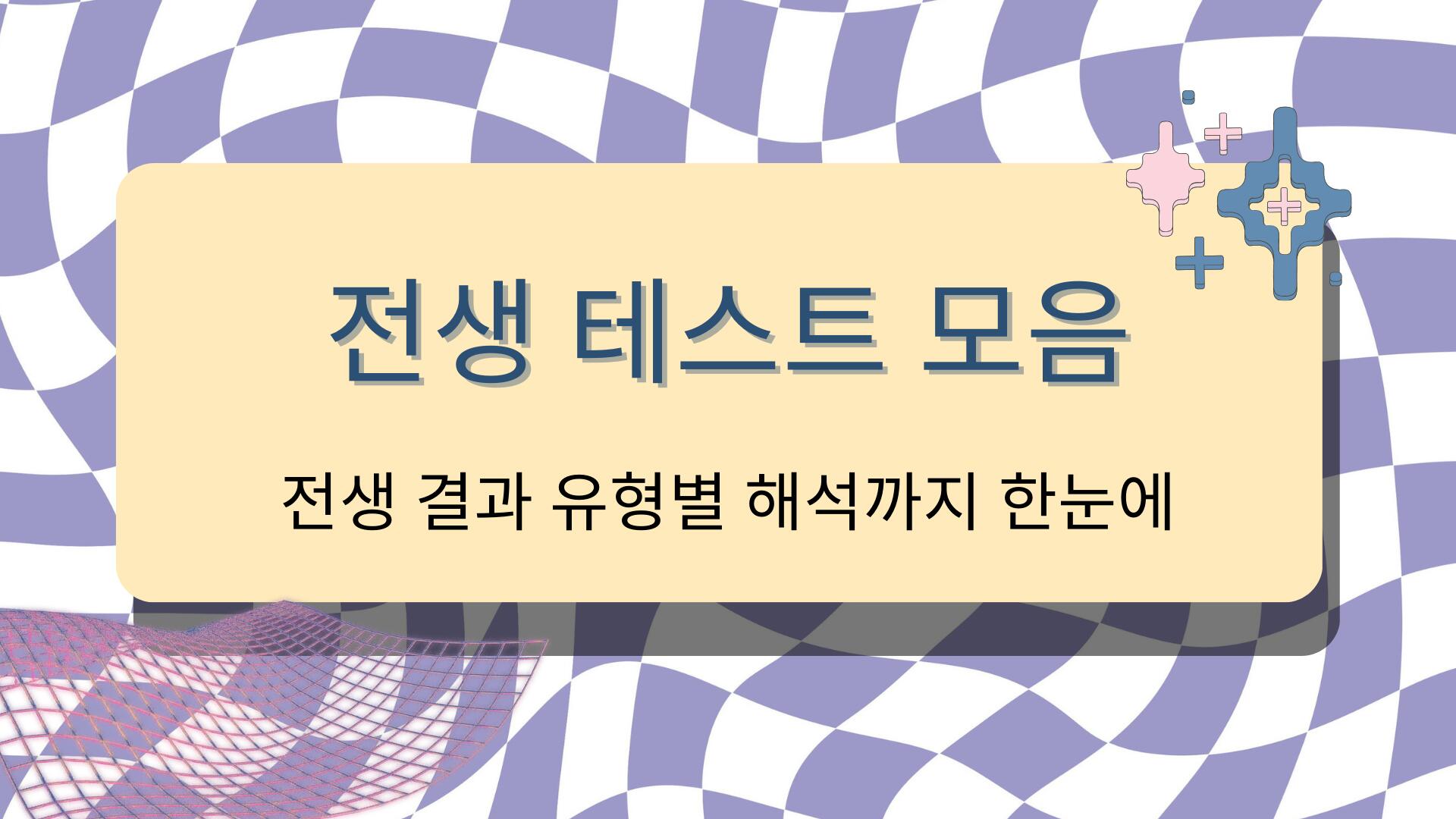 전생 테스트 모음 – 전생 결과 유형별 해석까지 한눈에