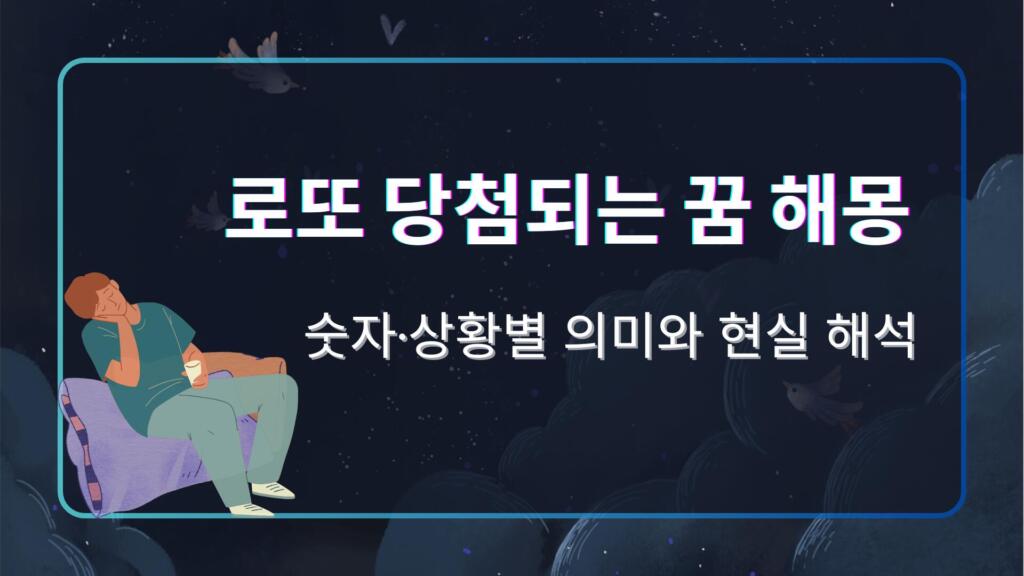 로또 당첨되는 꿈 해몽 – 숫자·상황별 의미와 현실 해석