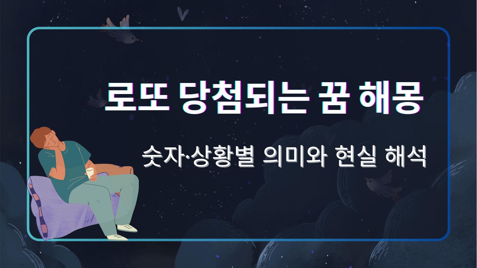 로또 당첨되는 꿈 해몽 – 숫자·상황별 의미와 현실 해석
