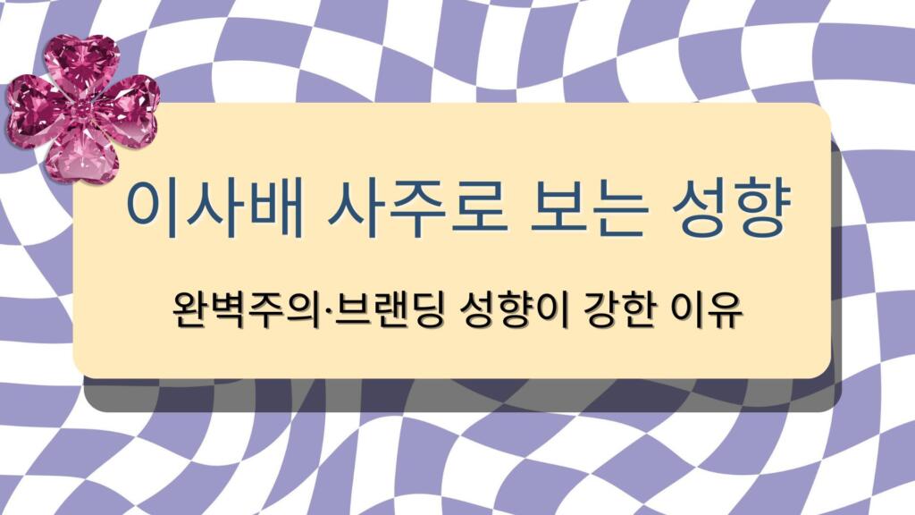 이사배 사주로 보는 성향 – 완벽주의·브랜딩 성향이 강한 이유