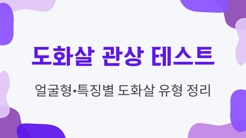 도화살 관상 테스트 – 얼굴형·특징별 도화살 유형 정리