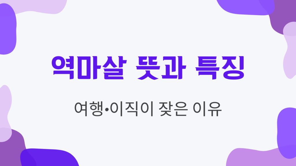 역마살 뜻과 특징 – 여행·이직이 잦은 이유